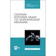 russische bücher:  - Сборник коротких задач по теоретической механике. Учебное пособие