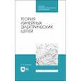 russische bücher: Белецкий Александр Федорович - Теория линейных электрических цепей. Учебник
