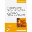 russische bücher: Белкина Раиса Ивановна - Технология производства солода, пива и спирта. Учебное пособие