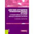 russische bücher: Казинский Николай Егорович - Действия сотрудников правоохранительных органов в чрезвычайных ситуациях мирного и военного времени