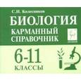 russische bücher: Колесников Сергей Ильич - Биология. 6-11 классы. Карманный справочник