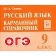 russische bücher: Сенина Наталья Аркадьевна - Русский язык. 9 класс. Карманный справочник для подготовки к ОГЭ