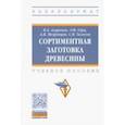 russische bücher: Азаренок Василий Андреевич - Сортиментная заготовка древесины. Учебное пособие