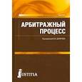 russische bücher: Демичев Алексей Андреевич - Арбитражный процесс. Учебник