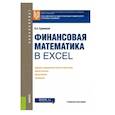 russische bücher: Сдвижков О.А. - Финансовая математика в Excel. Учебное пособие