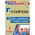 russische bücher: Госсман Алла Юрьевна - Русский язык. 5 класс. Подготовка к диагностическим и контрольным работам. ФГОС