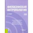 russische bücher: Руденко Андрей Михайлович - Философская антропология. Учебное пособие