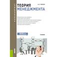 russische bücher: Тебекин Алексей Васильевич - Теория менеджмента для бакалавров Учебник. ФГОС