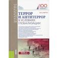 russische bücher: Кафтан Виталий Викторович - Террор и антитеррор в условиях глобализации. Учебник