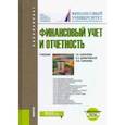russische bücher: Домбровская Елена Николаевна - Финансовый учет и отчетность. + еПриложение. Тесты. Учебник