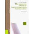 russische bücher: Волков Борис Степанович - Методология и методы психологического исследования. (Бакалавриат). Учебное пособие