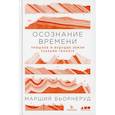 russische bücher: Маршия Бьорнеруд - Осознание времени: Прошлое и будущее Земли глазами геолога