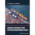 russische bücher: Миротин Леонид Борисович, Лебедев Евгений Александрович - Фидерные перевозки грузов и их мультипликативный эффект