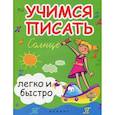 russische bücher: Зотов Сергей Геннадьевич, Зотова Марина Александровна, Зотова Татьяна Сергеевна - Учимся писать легко и быстро