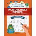 russische bücher: Сычёва Галина Николаевна - Исправляем почерк