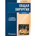 russische bücher: Гостищев Виктор Кузьмич - Общая хирургия. Учебник