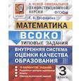 russische bücher: Трофимова Елена Викторовна - ВСОКО Математика 3кл. 10 вариантов. ТЗ