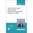 russische bücher: Жигульская Оксана Петровна - Эксплуатация морских месторождений нефти и газа. Учебное пособие. СПО