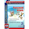 russische bücher: Прокофьева Ольга Владимировна - Русский язык. 3 класс. Самостоятельные, контрольные, проверочные работы. ФГОС