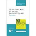 russische bücher: Мощенский Юрий Васильевич - Теоретические основы радиотехники. Сигналы. Учебное пособие