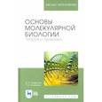 russische bücher: Кузнецова Т. А. - Основы молекулярной биологии. Теория и практика. Учебное пособие