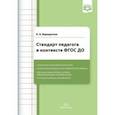 russische bücher: Верещагина Наталья Валентиновна - Стандарт педагога в контексте ФГОС ДО