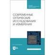 russische bücher: Кирилловский Владимир Константинович - Современные оптические исследования и измерения. Учебное пособие. СПО