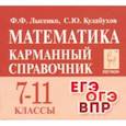 russische bücher: Лысенко Федор Федорович - Математика. 7-11 классы. Карманный справочник