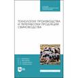 russische bücher: Кахикало Виктор Гаврилович - Технология производства и переработки продукции свиноводства. Учебник. СПО