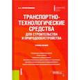 russische bücher: Сребренников Анатолий Александрович - Транспортно-технологические средства для строительства и природообустройства. Учебное пособие