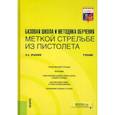 russische bücher: Зрыбнев Н. А. - Базовая школа и методика обучения меткой стрельбе из пистолета. Учебник