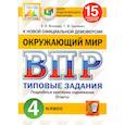 russische bücher: Комиссарова Людмила Юрьевна - ВПР ФИОКО. Русский язык. 4 класс. 15 вариантов. Типовые задания. ФГОС