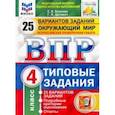 russische bücher: Волкова Елена Васильевна - ВПР ФИОКО. Окружающий мир. 4 класс. 25 вариантов. Типовые задания. ФГОС