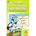 russische bücher: Ситникова Татьяна Николаевна - Русский язык. 4 класс. Поурочные разработки к УМК Л.Ф.Климановой "Перспектива". ФГОС