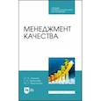 russische bücher: Леонов Олег Альбертович - Менеджмент качества. Учебник. СПО