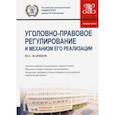 russische bücher: Жариков Юрий Сергеевич - Уголовно-правовое регулирование и механизм его реализации. Монография