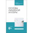 russische bücher: Мальцев Анатолий Иванович - Основы линейной алгебры. Учебник