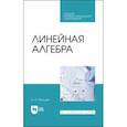 russische bücher: Мальцев Иван Анатольевич - Линейная алгебра. Учебное пособие