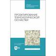 russische bücher: Блюменштейн Валерий Юрьевич - Проектирование технологической оснастки. Учебное пособие