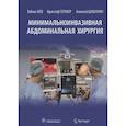 russische bücher: Кек Т., Гермер К., Шабунин А. - Минимальноинвазивная абдоминальная хирургия