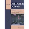 russische bücher: Мартынов А., Моисеев С., Кобалава Ж. - Внутренние болезни. Том 1. Учебник