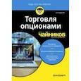 russische bücher: Дуарте Джо - Торговля опционами для чайников