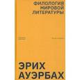 russische bücher: Ауэрбах Эрих - Филология мировой литературы. Эссе и письма