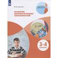 russische bücher: Глаголева Юлия Игоревна - Развитие математических способностей. 3-4 классы. ФГОС