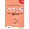 russische bücher: Карасев В. А. - Решение задач с параметрами с помощью графиков функций