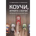 russische bücher: Дубиненкова Е., Борисенкова П. - Коучи, играйте с коучи! Методология коучинговой игры