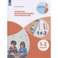 russische bücher: Глаголева Юлия Игоревна - Развитие математических способностей. 1-2 классы. ФГОС