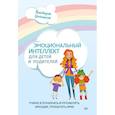 russische bücher: Шиманская В А - Эмоциональный интеллект для детей и родителей. Учимся понимать и проявлять эмоции, управлять ими