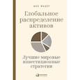 russische bücher: Фабер М. - Глобальное распределение активов. Лучшие мировые инвестиционные стратегии