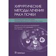 russische bücher: Ханна Ракеш В., Брацлавский Г., Стейн Роберт Дж. - Хирургические методы лечения рака почки